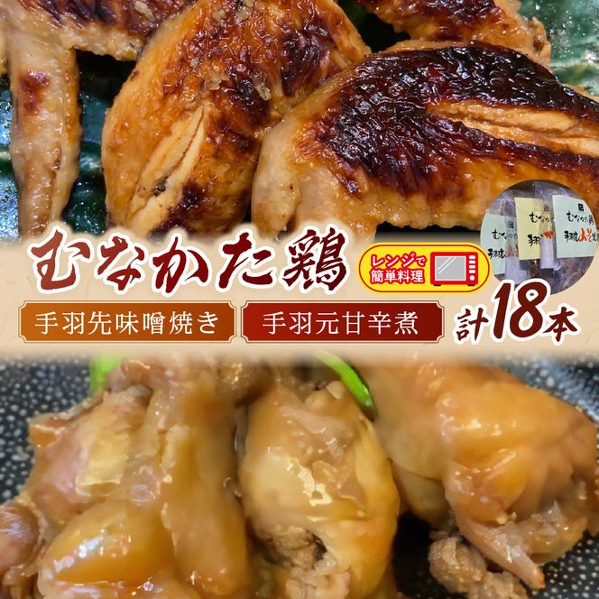 むなかた鶏 手羽先味噌焼き・手羽元甘辛煮セット_HA1402