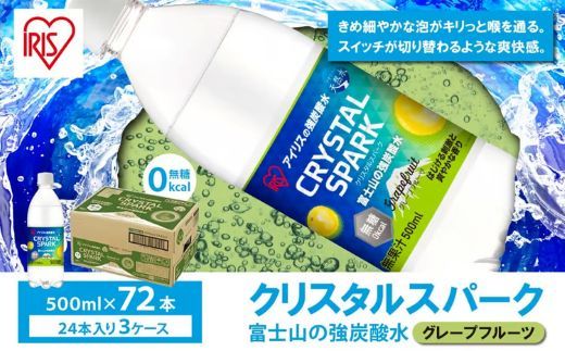 【3ケース】富士山の強炭酸水グレープフルーツ500ml×72本入