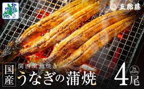 020C402 【老舗五郎藤】国産 旨鰻 120g 前後×4尾【うなぎ 関西風地焼き  ウナギ 蒲焼き 炭火 訳あり 数量限定 有頭 北国からの贈り物 厳選】