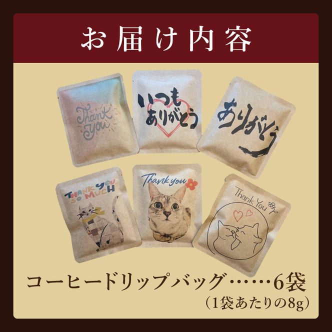 ドリップバッグ　6個セット（ありがとう）｜レギュラー コーヒー 珈琲 個包装 プチ ギフト 母の日 父の日 贈り物 プレゼント 茨城県 取手市（CC009）