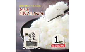 令和8年産米　先行予約【定期便／3ヶ月】魚沼産川西こしひかり1kg ＜令和8年10月下旬～発送予定＞