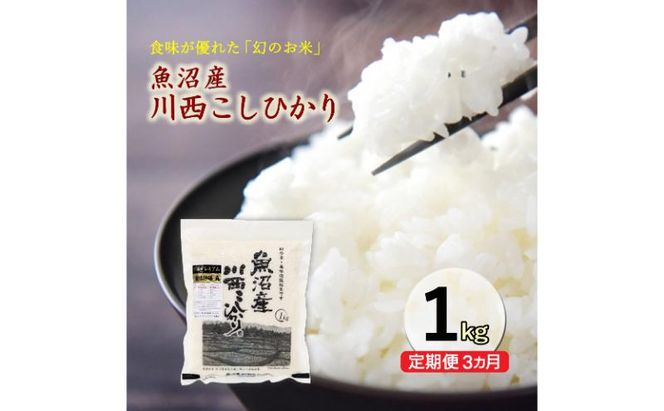 令和8年産米　先行予約【定期便／3ヶ月】魚沼産川西こしひかり1kg ＜令和8年10月下旬～発送予定＞