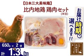 比内地鶏 鶏肉セット（半羽）1.3kg（650g×2袋）お届け時期選べる 1.3キロ 国産 冷凍 鶏肉 鳥肉 とり肉 配送時期選べる|jaat-031701