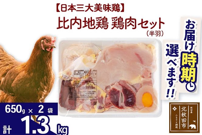 比内地鶏 鶏肉セット（半羽）1.3kg（650g×2袋）お届け時期選べる 1.3キロ 国産 冷凍 鶏肉 鳥肉 とり肉 配送時期選べる|jaat-031701