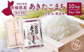 【新米先行予約!!】＜令和7年8月中旬-9月内発送＞ 令和7年産 白米or無洗米 茨城県産 あきたこまち 10kg (5kg×2袋)