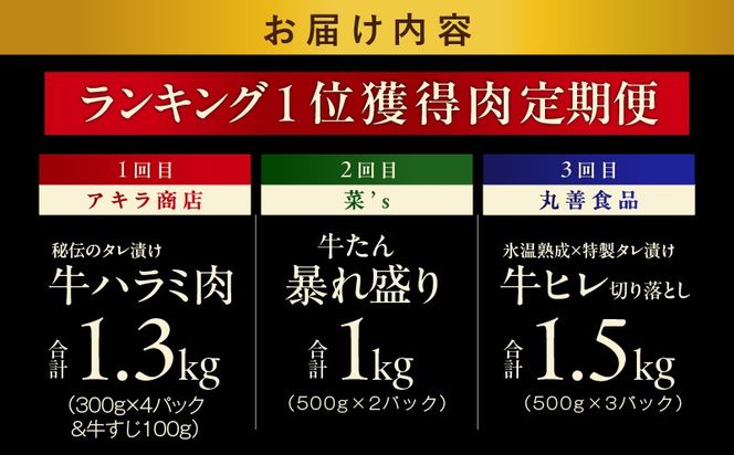 099Z640 1位獲得の肉 定期便 全3回 総量 3.8kg【牛肉 焼肉 牛タン ハラミ 牛ヒレ お肉 福袋 訳あり サイズ不揃い 毎月配送コース】