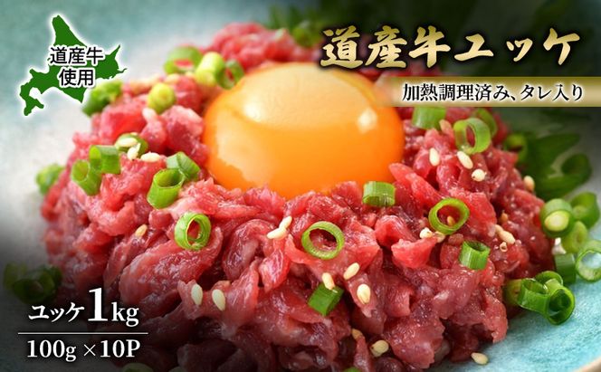 道産牛 ユッケ 1kg（100g×10P）【 牛肉 ユッケ たれ付き コチュジャン ユッケジャン ユッケジャンスープ 生食 小分け 焼肉 国産 北海道 十勝 幕別 】