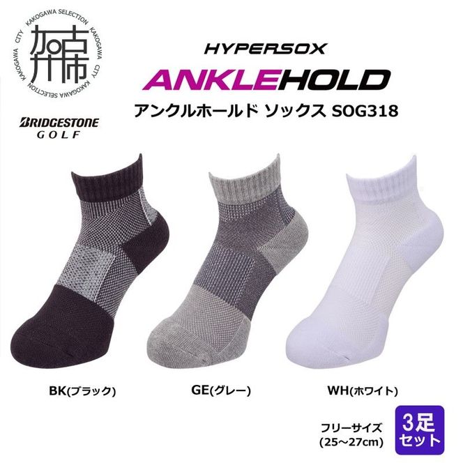 ブリヂストン 3足セットアンクルソックスゴルフSOG318《 靴下 セット 防臭 抗菌 ゴルフソックス 3足セット プレゼント 送料無料 》【2402T14002】