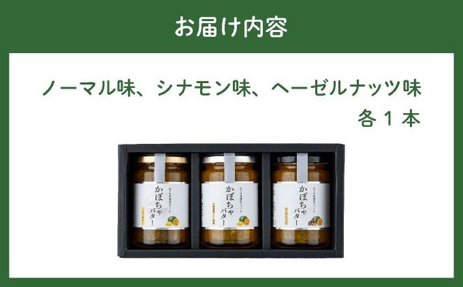 のぐち北湯沢ファーム特製 カボチャバター セット 北海道 伊達市 ヘーゼルナッツ シナモン バター カボチャバター お菓子 豊かな 風味 栄養 スパイシー スイーツ 乳 