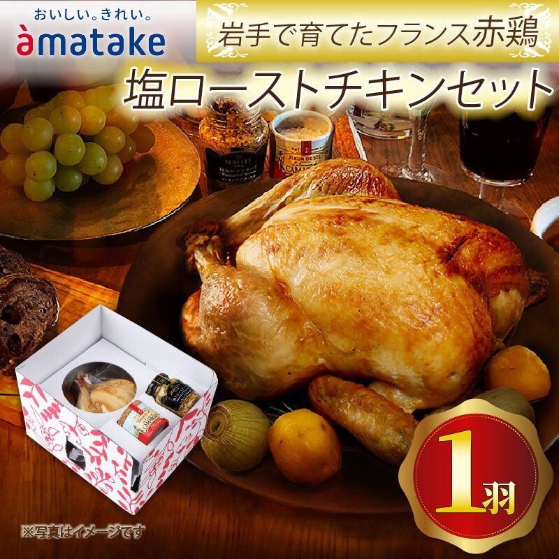 [2026年予約] 岩手で育てたフランス赤鶏 塩ローストチキン セット 鶏肉 チキン 丸鶏 冷凍 クリスマス お祝い パーティー 塩 しお マスタード 岩手県 大船渡市 アマタケ
