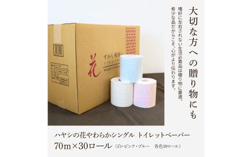 花やわらかシングル ３０ロール入り  無香料 ピュアパルプ パルプ100% 柄 花柄 すかし模様 日本製 柔らかい トイレペーパー 【ハヤシ商事株式会社】 [BQAD008]