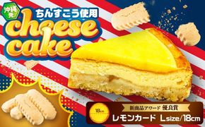 コザの町から生まれたチーズケーキ『レモンカード』Lホール (18cm / 750g) チーズケーキ ケーキ 冷凍 取り寄せ ギフト 沖縄市 / 株式会社ファーストマーク[BCBR002]