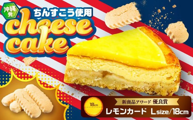 コザの町から生まれたチーズケーキ『レモンカード』Lホール (18cm / 750g) チーズケーキ ケーキ 冷凍 取り寄せ ギフト 沖縄市 / 株式会社ファーストマーク[BCBR002]