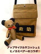 169-59-006　企業×障がい福祉×消防　廃棄消防防火服から生まれた唯一無二のサコッシュ＆火の用心のくまヒノカミベアーセット【 サコッシュ 茨城県 日立市 】