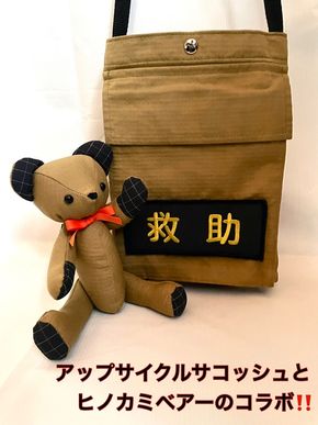 169-59-006　企業×障がい福祉×消防　廃棄消防防火服から生まれた唯一無二のサコッシュ＆火の用心のくまヒノカミベアーセット【 サコッシュ 茨城県 日立市 】