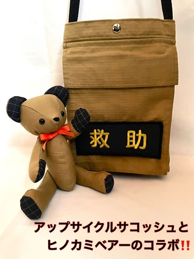 169-59-006　企業×障がい福祉×消防　廃棄消防防火服から生まれた唯一無二のサコッシュ＆火の用心のくまヒノカミベアーセット【 サコッシュ 茨城県 日立市 】