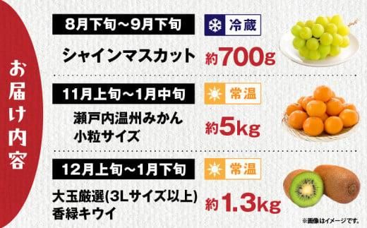 【3回お届け】高松市自慢のフルーツ定期便【E】 372013_T006-769J