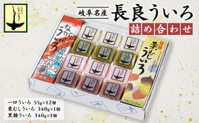 長良ういろ　詰合せ [No.353]