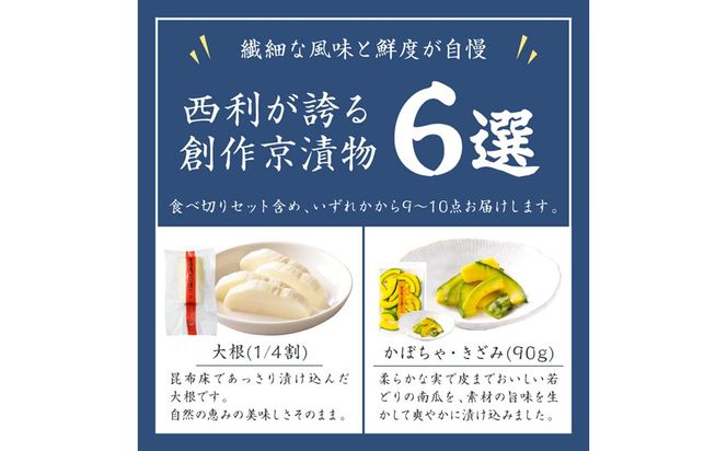 春から夏、西利がお勧めの旬のお漬物　9～11点セット　 加工品 漬物 漬け物 つけもの 京漬物 セット 京都 あっさり漬け 伝統 まろやか 無添加 旬の野菜 減塩 浅漬け 小分け お中元 のし対応　NS00049