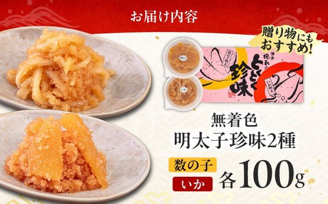 数の子明太子&いか明太子セット（各100g）【博多徳永とくとく珍味】《築上町》【株式会社マル五】[ABCJ011]