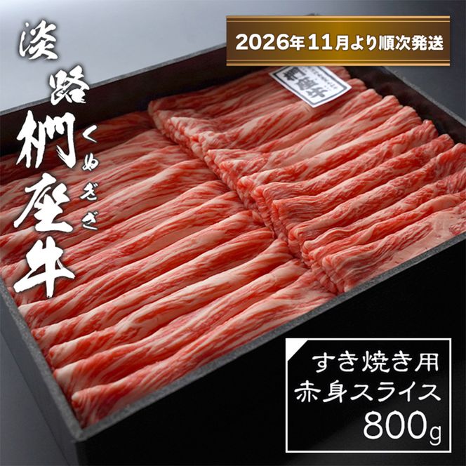 淡路椚座牛 すき焼き用赤身スライス800g【2026年11月より順次発送】赤身