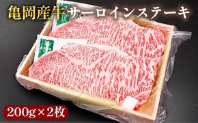 【銀閣寺大西】亀岡産牛 国産黒毛和牛 サーロインステーキ200g×2枚 牛肉 冷凍 保存 ステーキ 焼くだけ 簡単 キャンプ 送料無料 京都 老舗 厳選 京都府産 人気 おすすめ グルメ 国産牛 贈答用 プレゼント