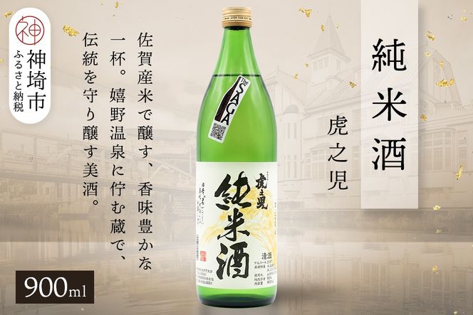 虎之児純米酒 900ml【酒 日本酒 純米酒 金賞受賞 ふるさと納税】(H116184)
