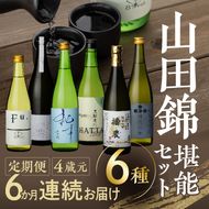 山田錦 堪能セット 定期便 6ヶ月 4蔵元 6種 日本酒 純米酒 純米吟醸酒 セット コタニ 清酒 お酒 酒 アルコール 日本酒 低アルコール日本酒 日本酒セット 純米大吟醸 飲み比べセット 飲み比べ 6回 半年 お楽しみ