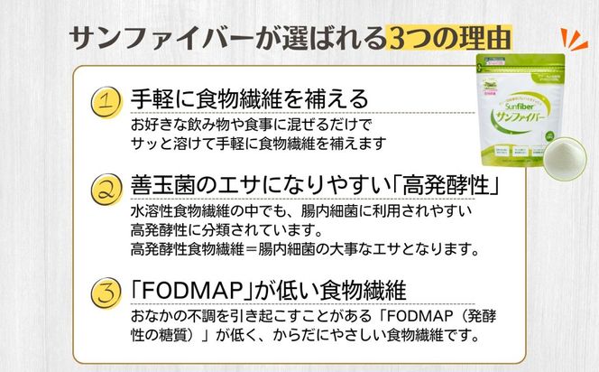 【180gパック】TVで話題！グアーガム分解物 サンファイバー（粉末）│ 水溶性食物繊維 医療 介護 プレバイオティクス 発酵性食物繊維 健康食品 サプリ 個包装  太陽化学 三重県 四日市市 ふるさと納税