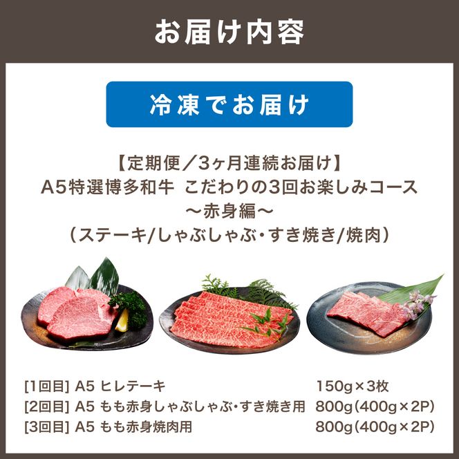 【定期便／3ヶ月連続お届け】A5特選博多和牛　こだわりの3回お楽しみコース～赤身編～（ステーキ/しゃぶしゃぶ・すき焼き/焼肉）【伊豆丸商店】_HB0035