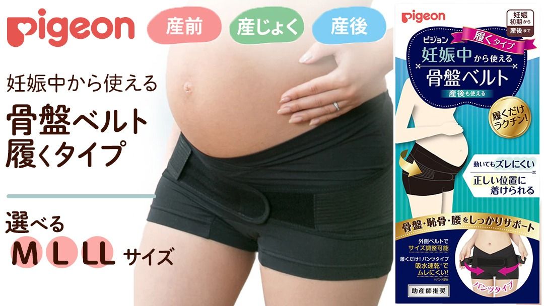 ＼サイズが選べる/[ ピジョン ] 骨盤ベルト 妊娠中から使える骨盤ベルト 履くタイプM/L/LL | 妊娠 妊婦 マタニティ マタニティー 骨盤ケア 骨盤サポート 骨盤ベルト マタニティー用品 妊娠中 出産準備 産前産後 妊娠祝い プレゼント 産後ケア 骨盤矯正 サポート