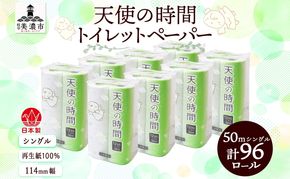 トイレットペーパー 50m ソフトシングル 12ロール 8袋 計96ロール 天使の時間 紙 ペーパー 日用品 消耗品 リサイクル 再生紙 無香料 厚手 ソフト トイレ用品 備蓄 ストック 非常用 生活応援 川一製紙 送料無料 岐阜県 美濃市