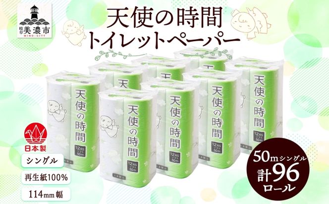 トイレットペーパー 50m ソフトシングル 12ロール 8袋 計96ロール 天使の時間 紙 ペーパー 日用品 消耗品 リサイクル 再生紙 無香料 厚手 ソフト トイレ用品 備蓄 ストック 非常用 生活応援 川一製紙 送料無料 岐阜県 美濃市