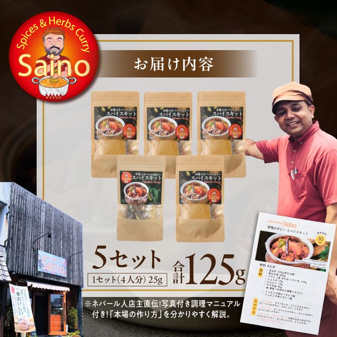 本場のカレースパイスキット　5セット ［155C02］ 本場のカレー スパイス キット カレースパイス カレー アジアンカレー アジア料理 スパイスセット スパイスキット スパイスミックス オリジナルカレー 初心者向け 簡単 本格 カレー粉 カレーパウダー 愛知県 小牧市 送料無料
