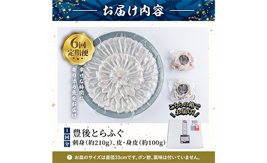 ＜定期便・全6回 (連続)＞ 豊後 とらふぐ 刺身 セット (総量約1.8kg：4-5人前×6回) とらふぐ ふぐ フグ ふぐ刺し フグ刺し ふぐ刺身 フグ刺身 刺身 鮮魚 冷凍 養殖 国産 大分県 佐伯市【AB200】【柳井商店】