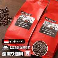 【淡路島珈琲１５７】深煎り珈琲 インドネシア 豆のまま 200g×2個 コーヒー　[豆]