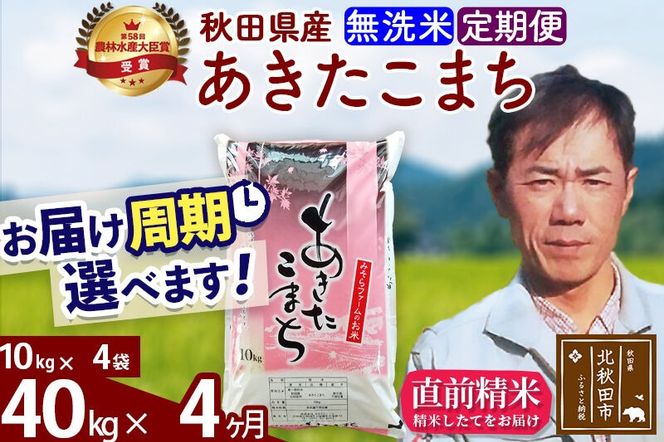 ※令和7年産※《定期便4ヶ月》秋田県産 あきたこまち 40kg【無洗米】(10kg袋) 2025年産 お届け周期調整可能 隔月に調整OK お米 みそらファーム [みそらファーム 秋田 お米 あきたこまち 米どころ 東北 北秋田市 秋田県産 冷めてもおいしい おにぎり おむすび お弁当 白米]|msrf-31104