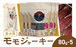 愛犬用　さろまジビエ佐鹿(モモジャーキー80g)×5 SRMT002