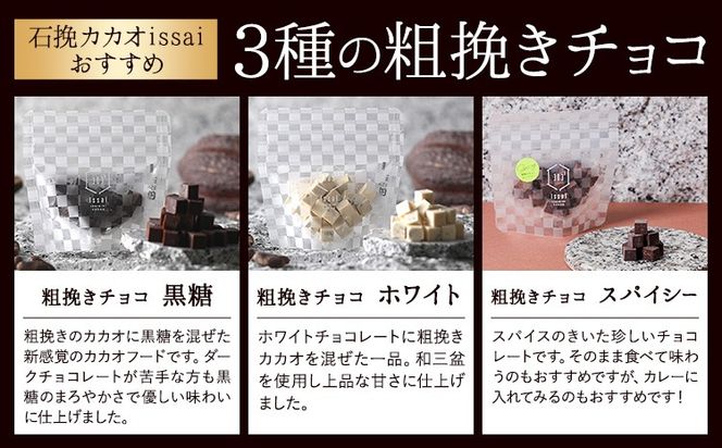 粗挽きチョコ 3種セット スパイシー ホワイト 黒糖 石挽きカカオissai 岡山県矢掛町 チョコレート スイーツ デザート《30日以内に出荷予定(土日祝除く)》---osy_ciciac_30d_25_11500_3---