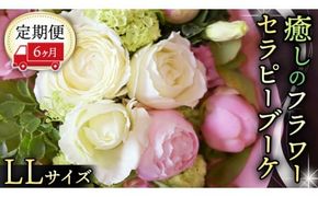 【 6ヶ月 定期便 】 癒し の フラワー セラピー ブーケ LLサイズ お花 花 はな リラックス リフレッシュ ストレス [CT118ci]