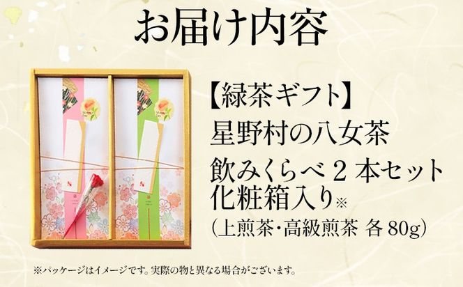 【2025年産】 【新茶ギフト】緑茶 星野茶 八女茶 お茶 星野村の八女茶 飲みくらべ2本セット 化粧箱入り お取り寄せグルメ お取り寄せ 福岡 お土産 九州 福岡土産 取り寄せ グルメ 福岡県