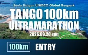 山陰海岸ユネスコ世界ジオパーク 第24回（2026年）丹後100kmウルトラマラソン100kmの部出走権 100キロ 令和8年 うるとら まらそん 丹後半島 ランナー 関西 長距離 ultra ふるさと納税 マラソン　RW00003