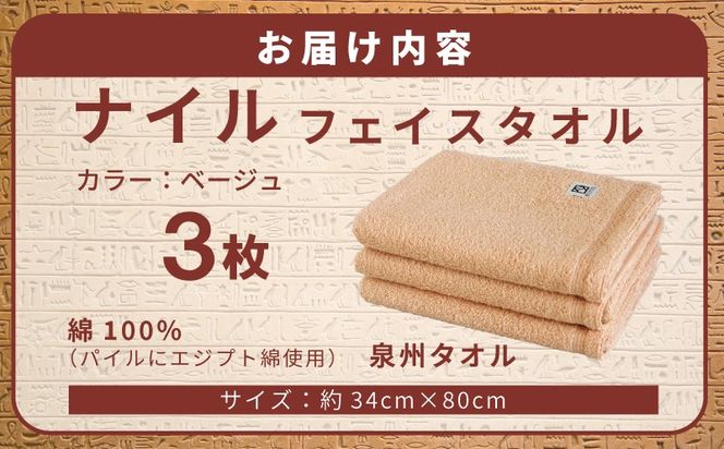G5441 【スピード発送】ナイルフェイスタオル 3枚セット(ベージュ) エジプト綿 泉州タオル