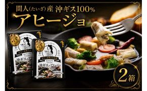 間人（たいざ）産沖ギス100％　アヒージョ　2缶セット　パテ 魚 国産 保存 長期保管 おかず おつまみ 缶詰め カンヅメ 常温配送 常温保存 備蓄 日持ち 酒の肴 ごはんのお供 パン 京都　PM00024