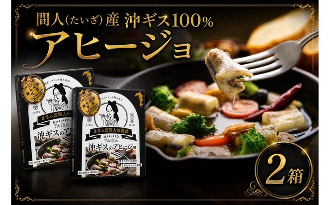 間人（たいざ）産沖ギス100％　アヒージョ　2缶セット　パテ 魚 国産 保存 長期保管 おかず おつまみ 缶詰め カンヅメ 常温配送 常温保存 備蓄 日持ち 酒の肴 ごはんのお供 パン 京都　PM00024