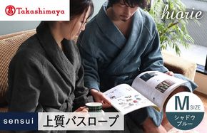 TMN0011 【高島屋選定品】ヒオリエ sensui 上質 バスローブ Mサイズ（シャドウブルー）65N0274
