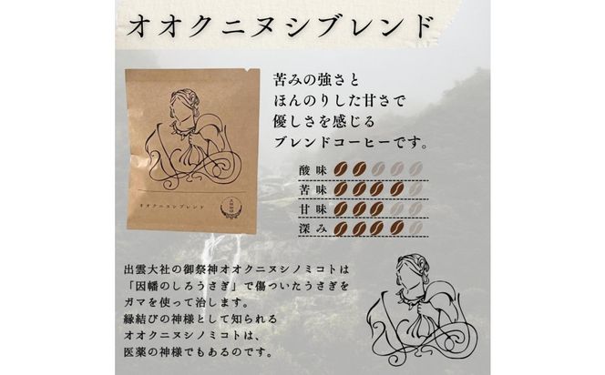 大社珈琲　出雲神話ブレンドセット【6袋】 322032_DW003