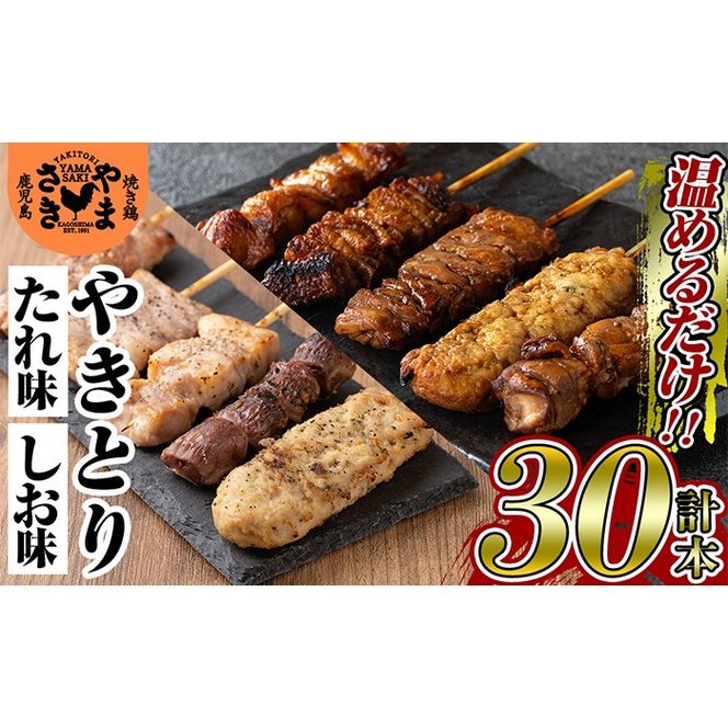 a823 やまさきの焼き鳥食べ比べ(計30本)【やまさき】肉 鶏肉 鳥肉 焼鳥 たれ タレ 塩 しお もも 皮 とり皮 ぼんじり しそつくね せせり 小肉 豚 砂ずり 食べ比べ 冷凍 小分け パック 加工品 調理済 総菜 おかず バーベキュー