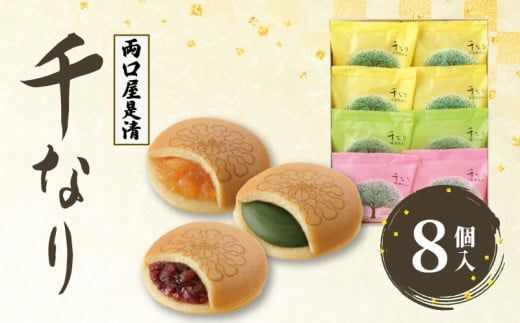両口屋是清　千なり（8個入） どら焼き 手土産［045R05］