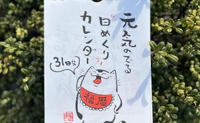 元気のでる日めくりカレンダー 日めくり カレンダー 壁掛け 猫 イラスト イラストレーター 田渕雄三 岡山 高梁市